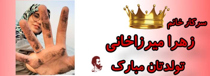 سرکار خانم زهرا میرزاخانی تولدت مبارک سرکار خانم زهرا میرزاخانی تولدت مبارک